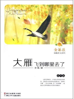 cover image of 金蔷薇徐鲁美文系列:大雁飞到哪里去了(自然篇) （The world famous prose: Where the Geese Fly To ）